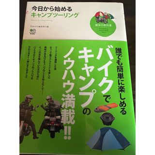 今日から始めるキャンプツ－リング(その他)