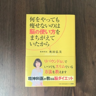 書籍「何をやっても痩せないのは脳の使い方をまちがえていたから」奥田 弘美(健康/医学)