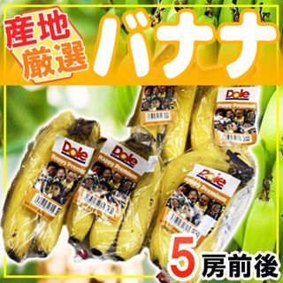 産地厳選バナナ　5袋前後(フルーツ)