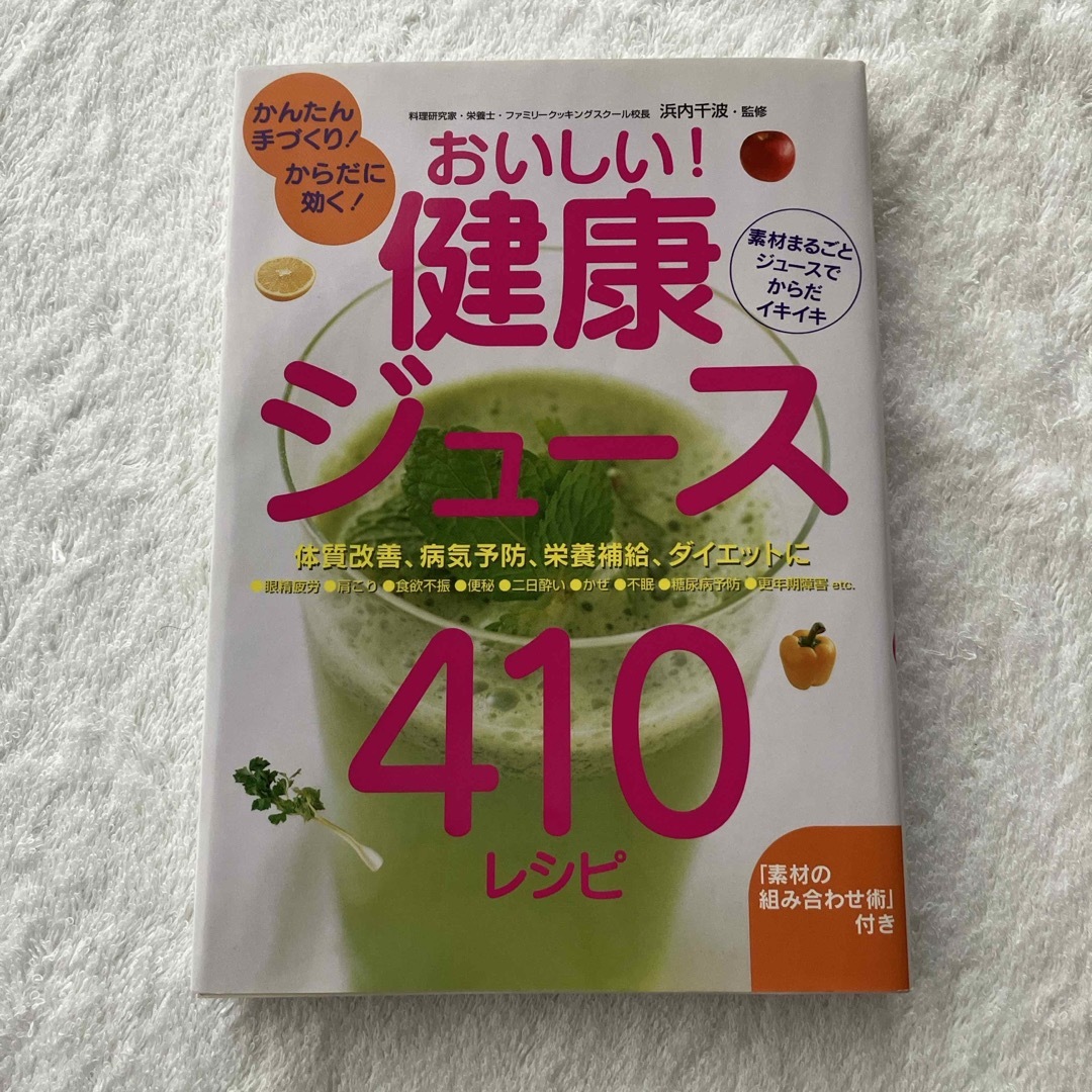 おいしい！健康ジュ－ス４１０レシピ エンタメ/ホビーの本(料理/グルメ)の商品写真