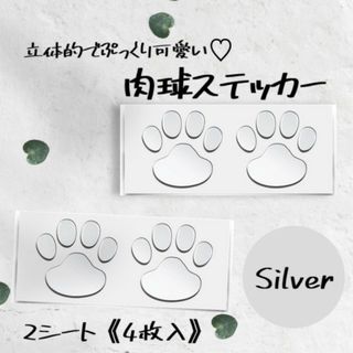 肉球 ステッカー シール シルバー 犬 猫 3D 立体 足跡 ２シート 4枚