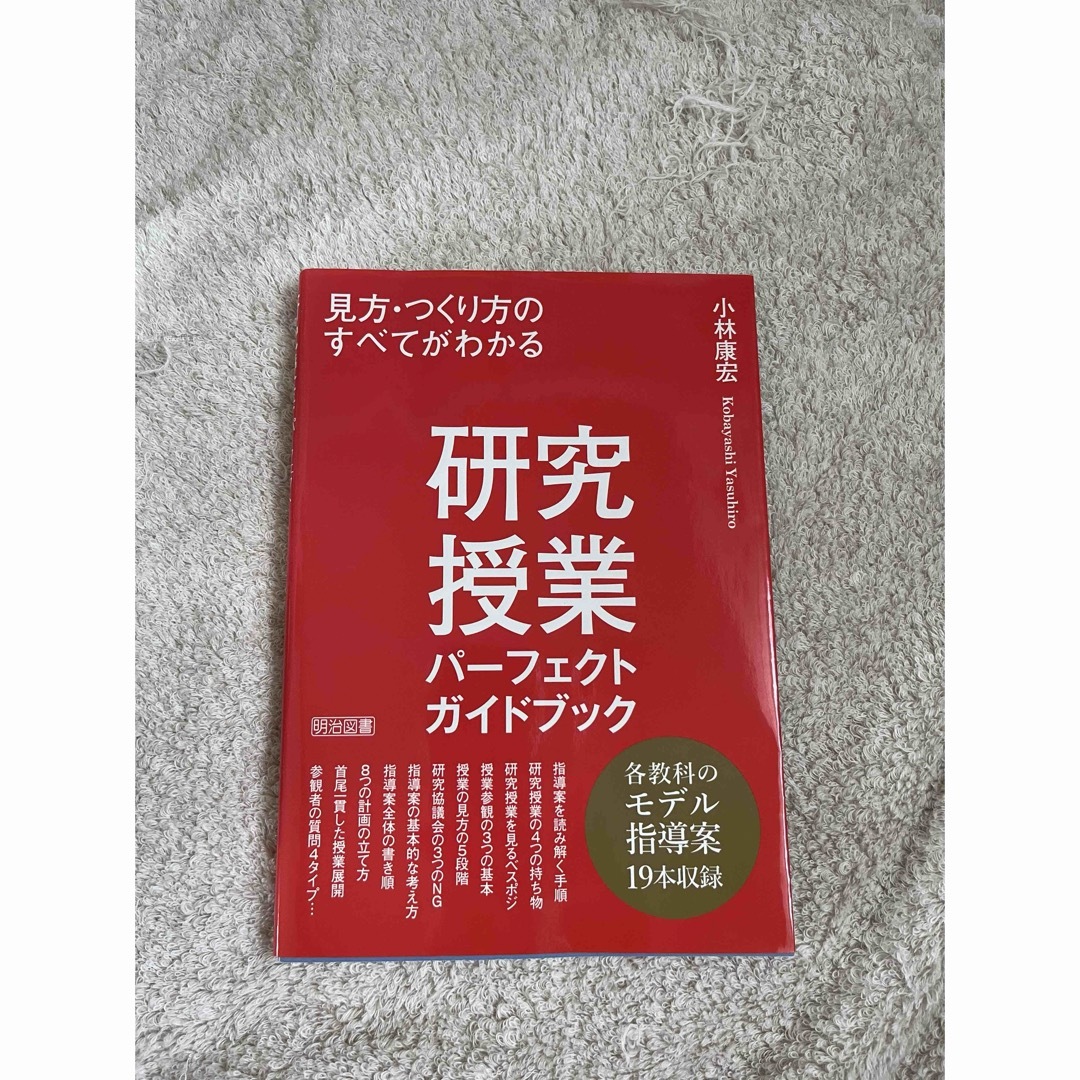 研究授業パーフェクトガイドブック エンタメ/ホビーの本(人文/社会)の商品写真