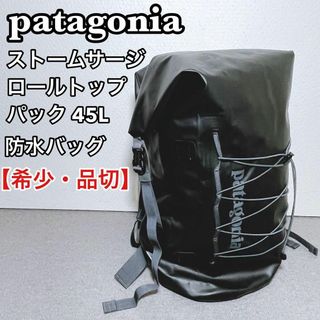 パタゴニア ストームサージ ロールトップ パック 45L【希少品切】防水 ギア