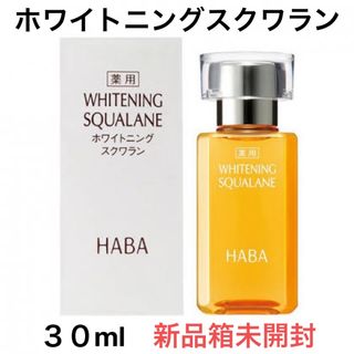 HABA ハーバー 薬用ホワイトニングスクワラン 30mL ★新品