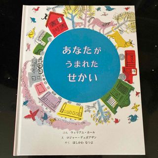 あなたがうまれたせかい(絵本/児童書)