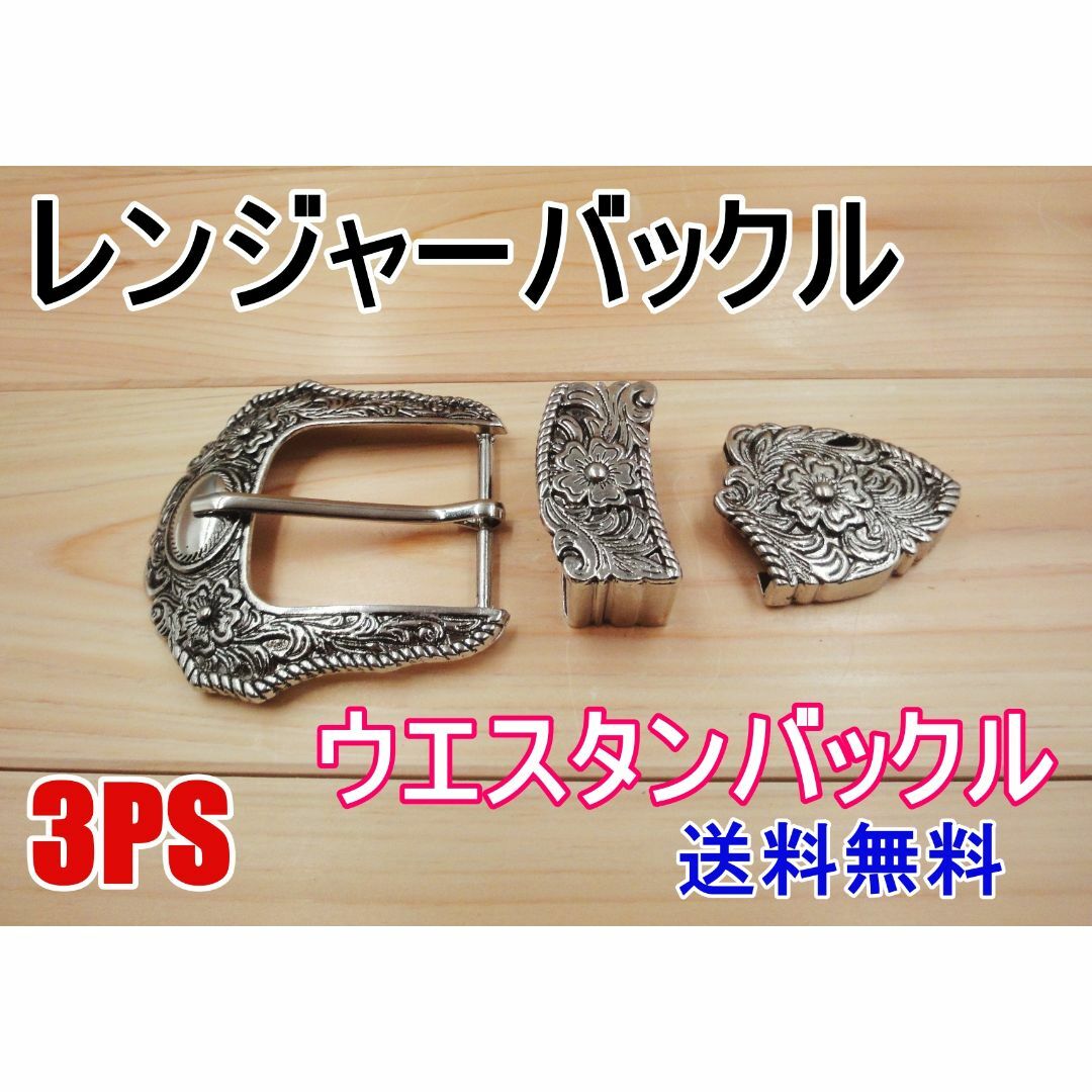 レンジャーバックル 38㎜ シルバー スリーピース ウエスタ バックル DIY用 ハンドメイドのハンドメイド その他(その他)の商品写真