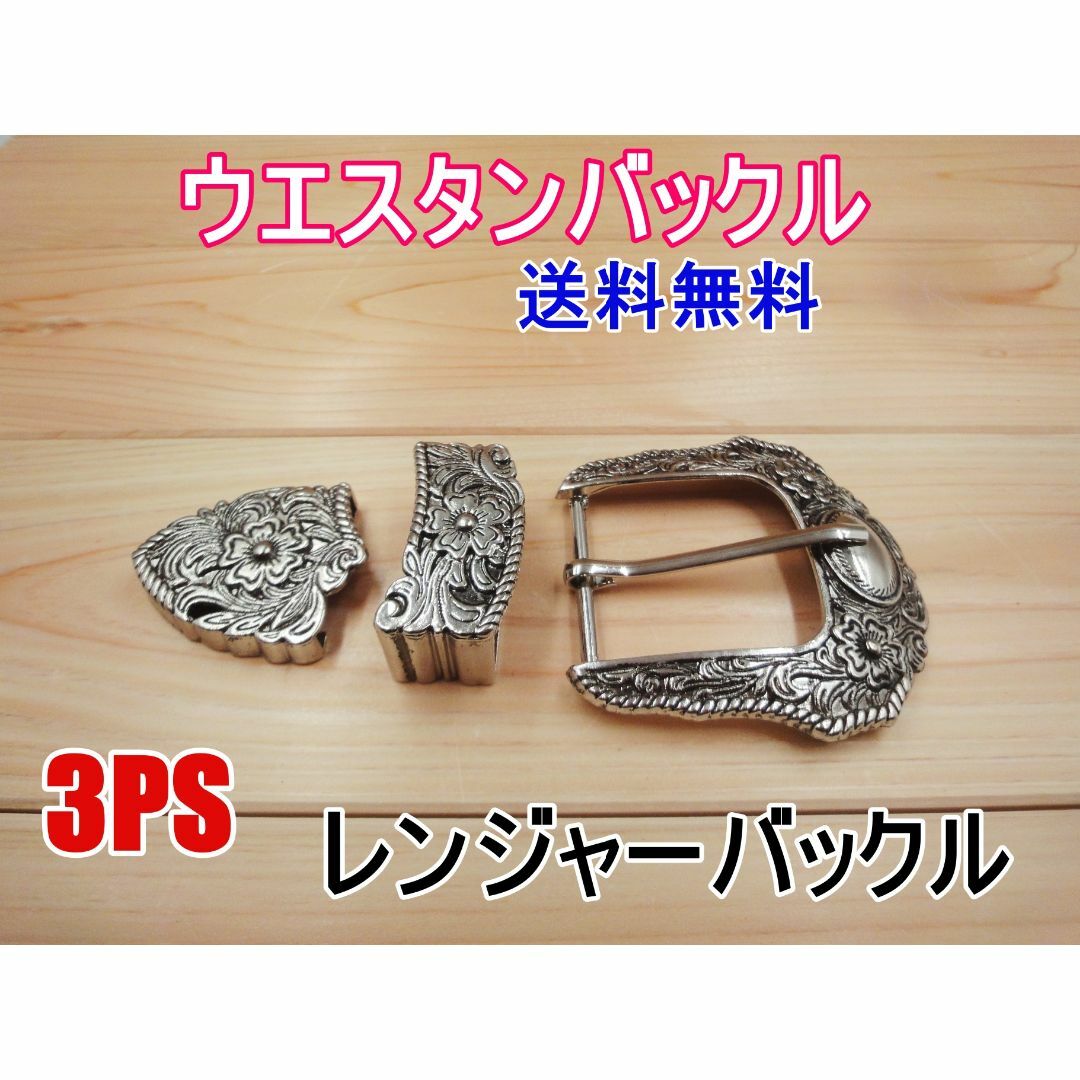 レンジャーバックル 38㎜ シルバー スリーピース ウエスタ バックル DIY用 ハンドメイドのハンドメイド その他(その他)の商品写真