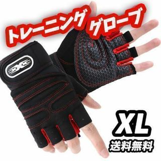 【匿名配送】トレーニング グローブ ジム 滑り止め 運動 筋トレ 通気 厚 XL(トレーニング用品)