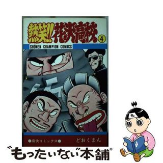 【中古】 熱笑！！花沢高校 ４/秋田書店/どおくまん(少年漫画)