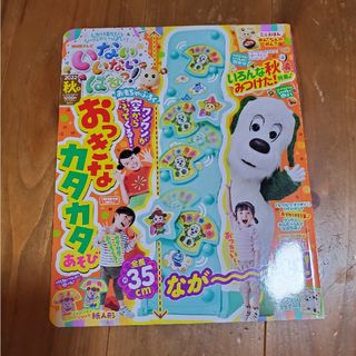 いないいないばぁっ ! 2022年 10月号 [雑誌](絵本/児童書)