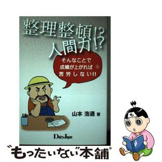 【中古】 整理整頓！？人間力！？そんなことで成績が上がれば苦労しない！！/デーリィジャパン社/山本浩通(その他)