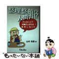 【中古】 整理整頓！？人間力！？そんなことで成績が上がれば苦労しない！！/デーリ