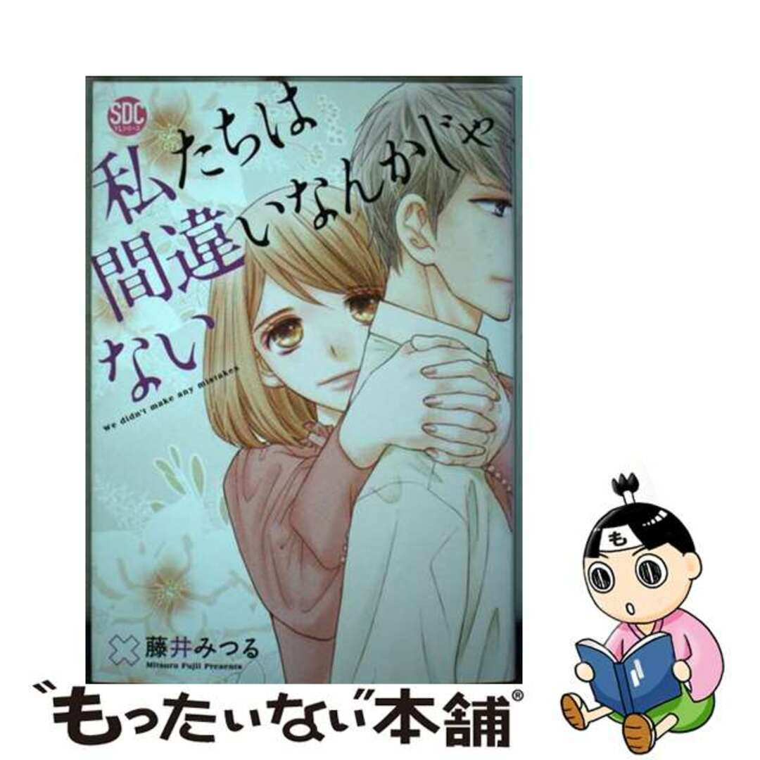 【中古】 私たちは間違いなんかじゃない/秋水社/藤井みつる エンタメ/ホビーの漫画(その他)の商品写真