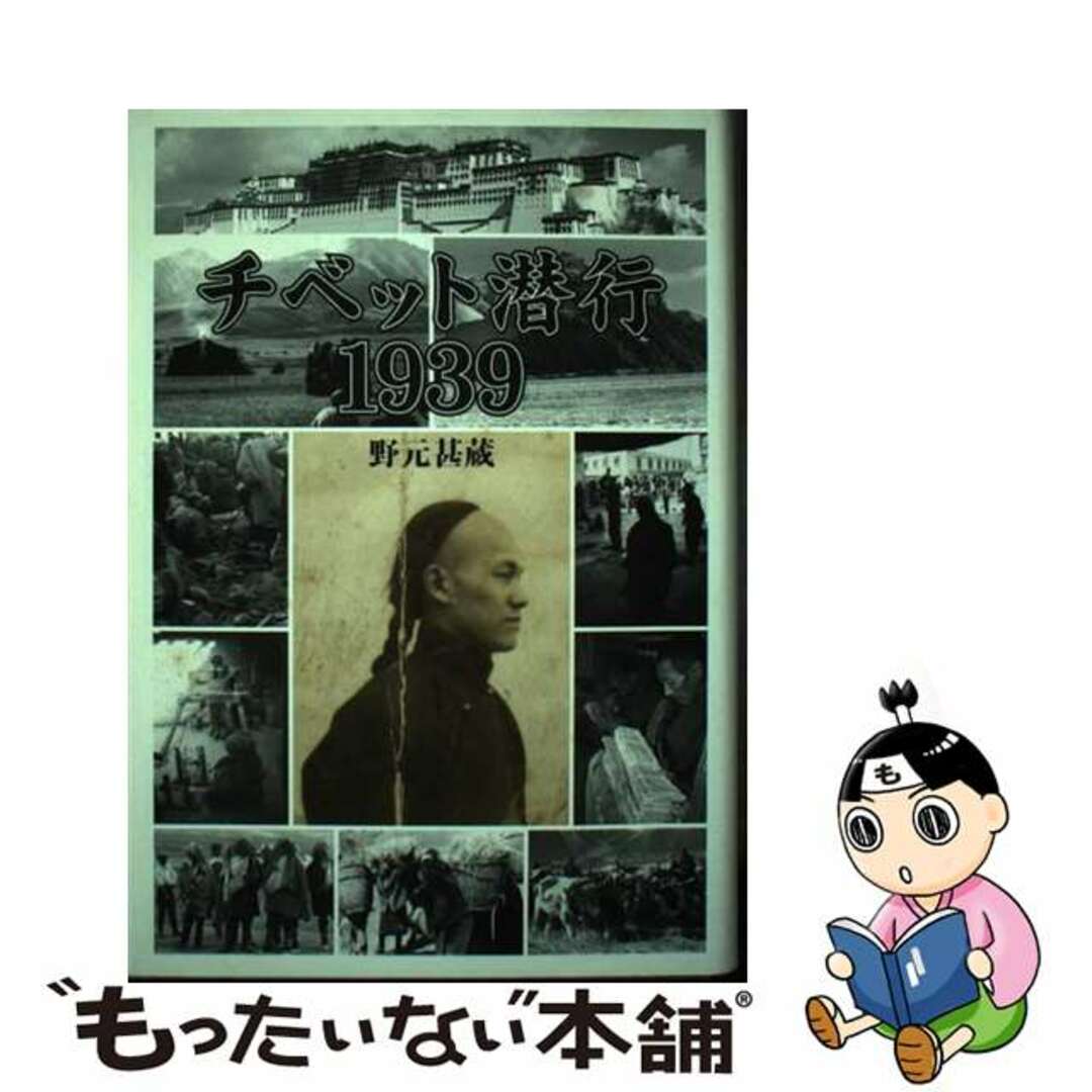 【中古】 チベット潜行１９３９/悠々社（新宿区）/野元甚蔵 エンタメ/ホビーの本(人文/社会)の商品写真