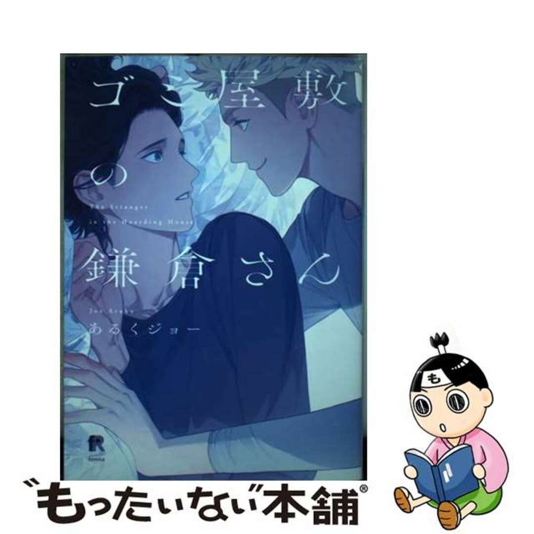 【中古】 ゴミ屋敷の鎌倉さん/シュークリーム/あるくジョー エンタメ/ホビーの漫画(ボーイズラブ(BL))の商品写真