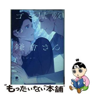 【中古】 ゴミ屋敷の鎌倉さん/シュークリーム/あるくジョー(ボーイズラブ(BL))