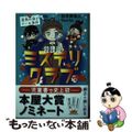 【中古】 放課後ミステリクラブ １/ライツ社/知念実希人