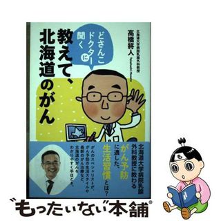 【中古】 教えて、北海道のがん どさんこドクターに聞く/亜璃西社/高橋將人(健康/医学)