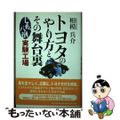 【中古】 トヨタのやり方とその舞台裏 七転八倒実験工場/新生出版（千代田区）/相