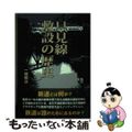 【中古】 只見線敷設の歴史/彩風社/一城楓汰