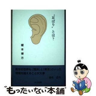 【中古】 “耳ばり”とは？/たる出版/榎本博方