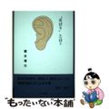 【中古】 “耳ばり”とは？/たる出版/榎本博方