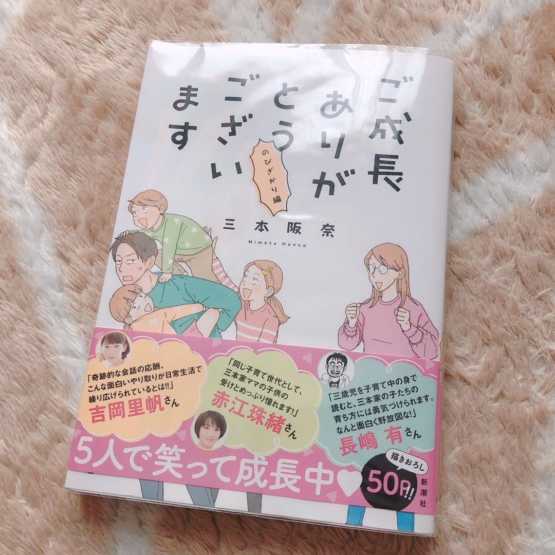 新潮社(シンチョウシャ)のご成長ありがとうございます　のびざかり編 エンタメ/ホビーの本(文学/小説)の商品写真