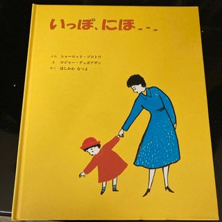 いっぽ、にほ…(絵本/児童書)