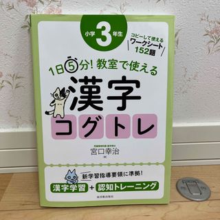 １日５分！教室で使える漢字コグトレ小学３年生(人文/社会)