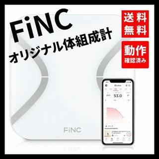 【動作確認済み】FiNC★オリジナル体組成計 スマホ連動 自動記録(体重計/体脂肪計)