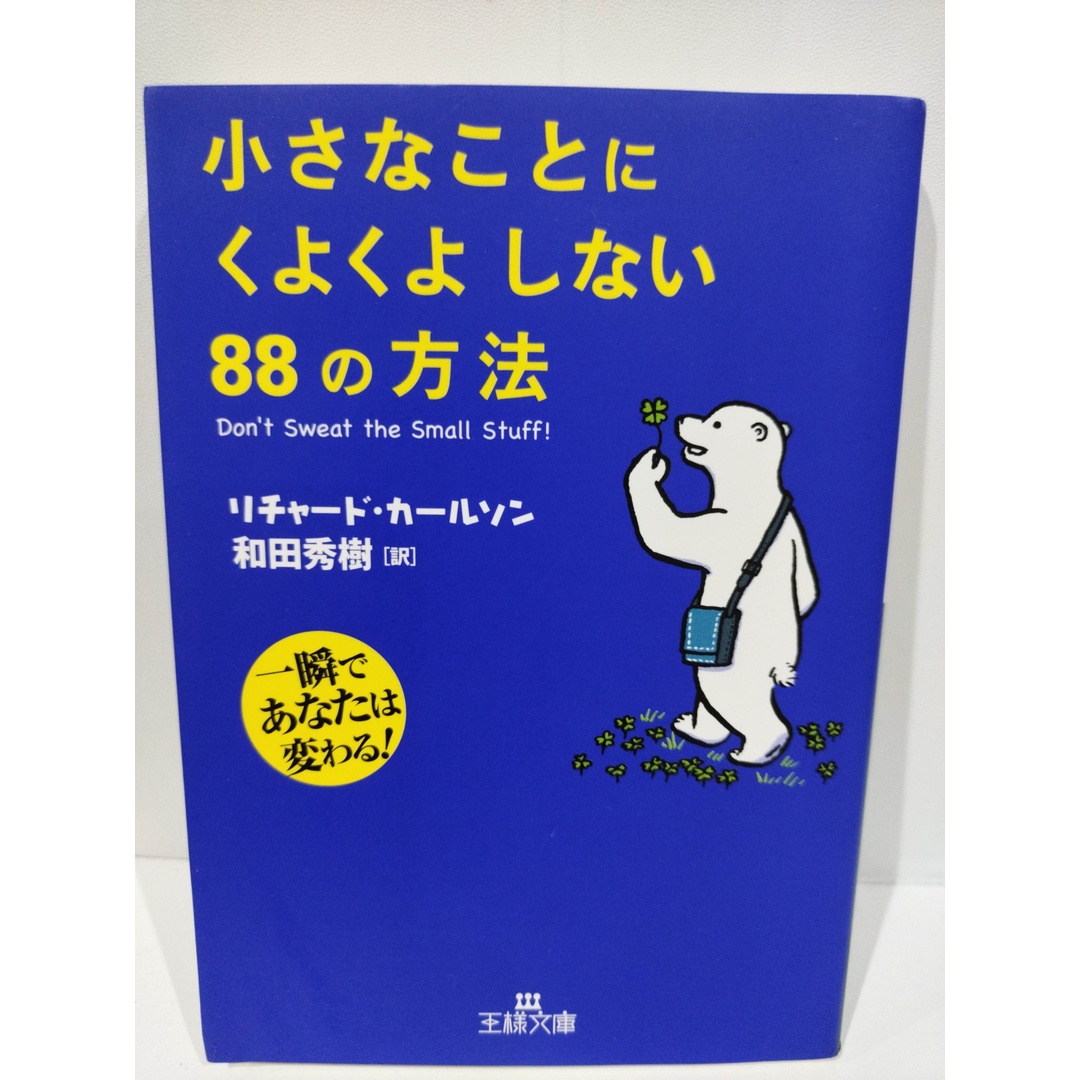 小さなことにくよくよしない88の方法 (王様文庫 B 67-1) リチャード カールソン/Richard Carlson他　（240430hs） エンタメ/ホビーの本(人文/社会)の商品写真