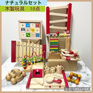 木製玩具　ナチュラル　10点セット(知育玩具)