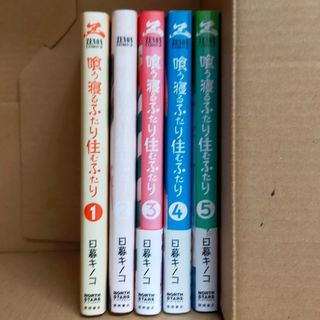 喰う寝るふたり住むふたり １巻〜５巻(青年漫画)