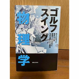 ゴルフスイング物理学　 （ワッグルゴルフブック） 小澤康祐／著　実業之日本社(趣味/スポーツ/実用)