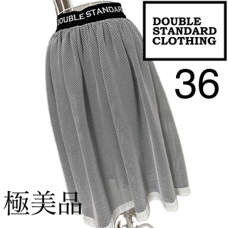 ダブルスタンダードクロージング(DOUBLE STANDARD CLOTHING)の美品☆ダブルスタンダードクロージング☆スカート☆36(ひざ丈スカート)