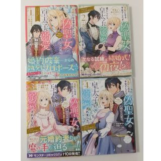 フタバシャ(双葉社)の王妃になる予定でしたが、偽聖女の汚名を着せられたので逃亡したら、皇太子に溺愛され(女性漫画)