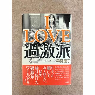 「I LOVE 過激派」