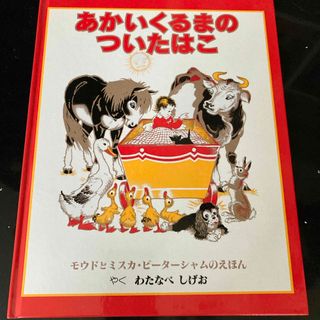 あかいくるまのついたはこ(絵本/児童書)