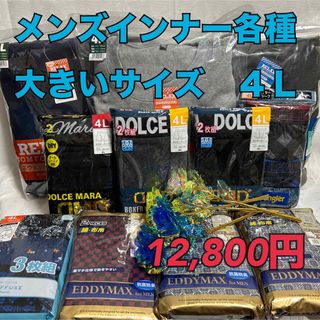 T3【まとめ売り】紳士大きいサイズ肌着各種　4L バラエティーセット【新品】(スウェット)