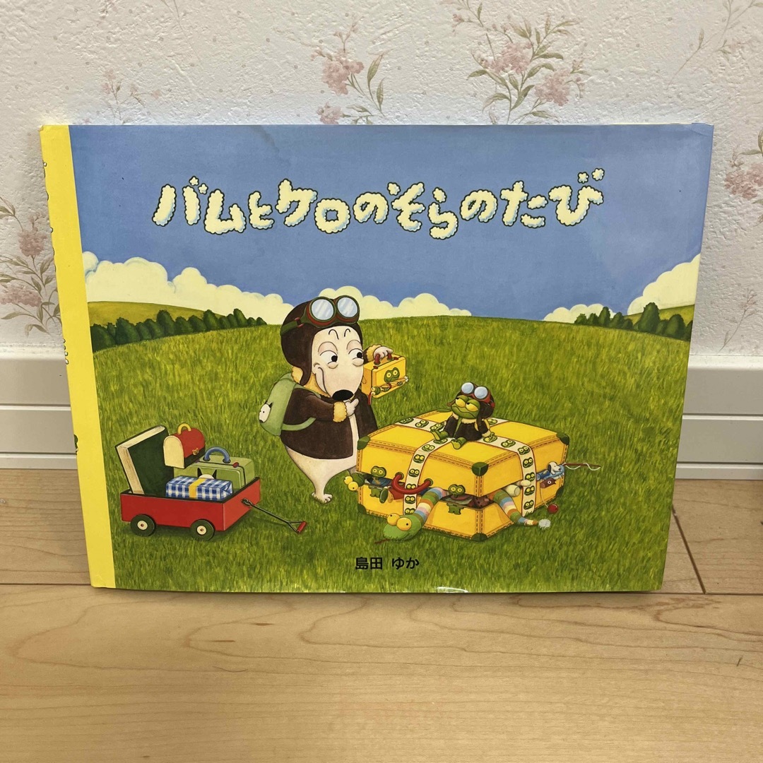 バムとケロのそらのたび エンタメ/ホビーの本(絵本/児童書)の商品写真