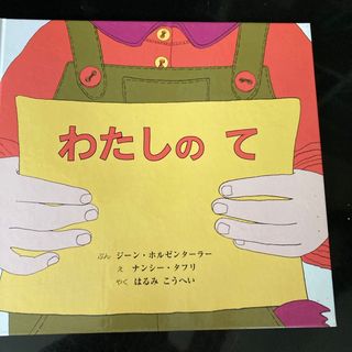 わたしのて(絵本/児童書)