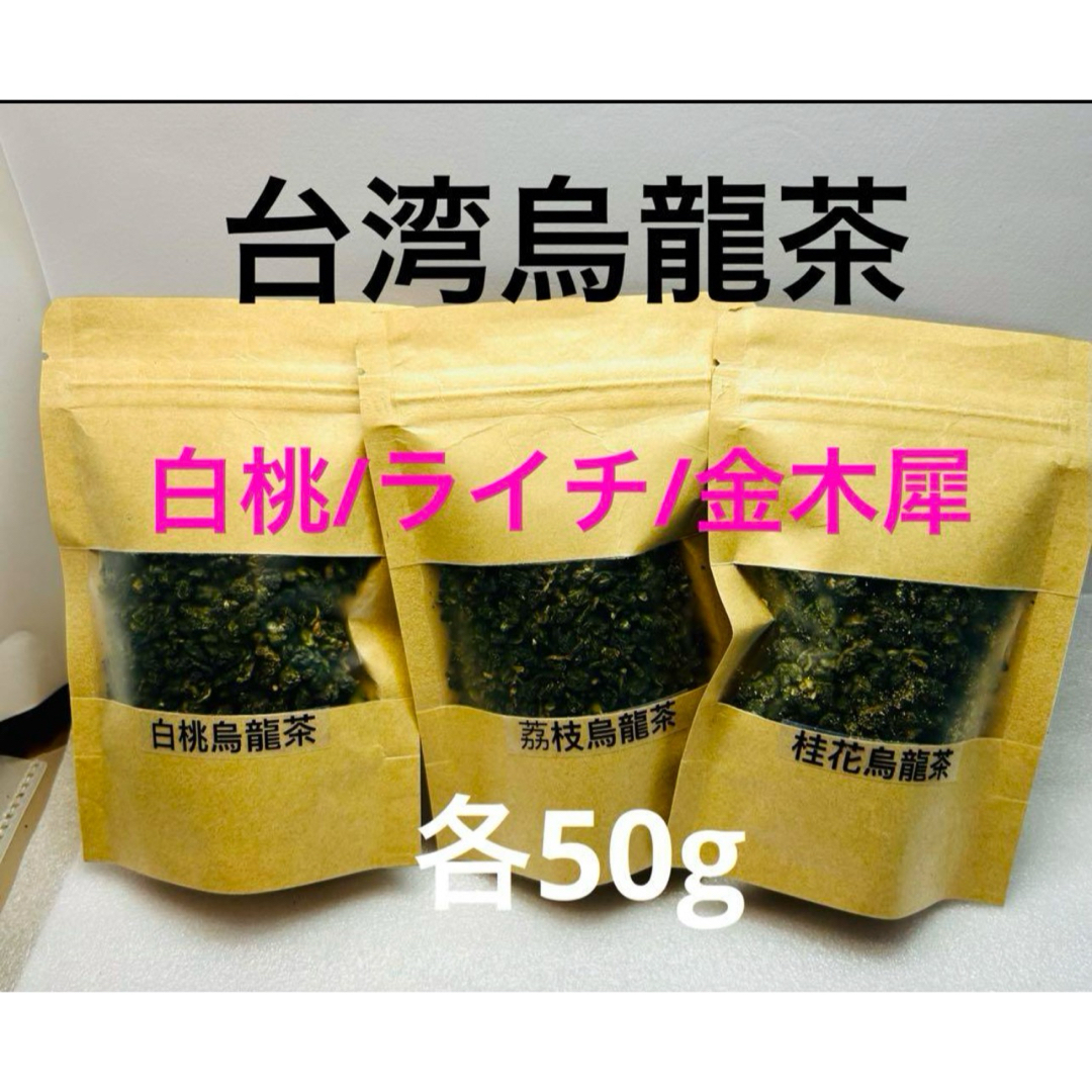 台湾白桃/ライチ/金木犀烏龍茶　飲みくらべ　各50g(150g) 食品/飲料/酒の飲料(茶)の商品写真