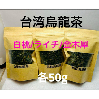 台湾白桃/ライチ/金木犀烏龍茶　飲みくらべ　各50g(150g)(茶)