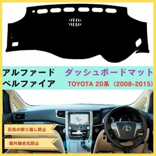 アルファード ヴェルファイア 20系 専用 ダッシュボード マット　反射防止(車種別パーツ)