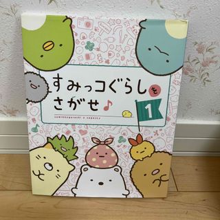 すみっコぐらしをさがせ♪(絵本/児童書)