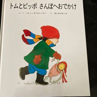 トムとピッポさんぽへおでかけ(絵本/児童書)