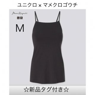 ユニクロ(UNIQLO)の☆新品タグ付き☆ ユニクロ マメクロゴウチ エアリズムコットンブラキャミソール(キャミソール)