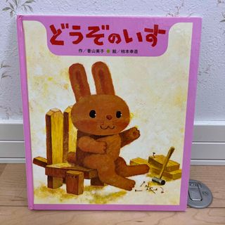 どうぞのいす(絵本/児童書)