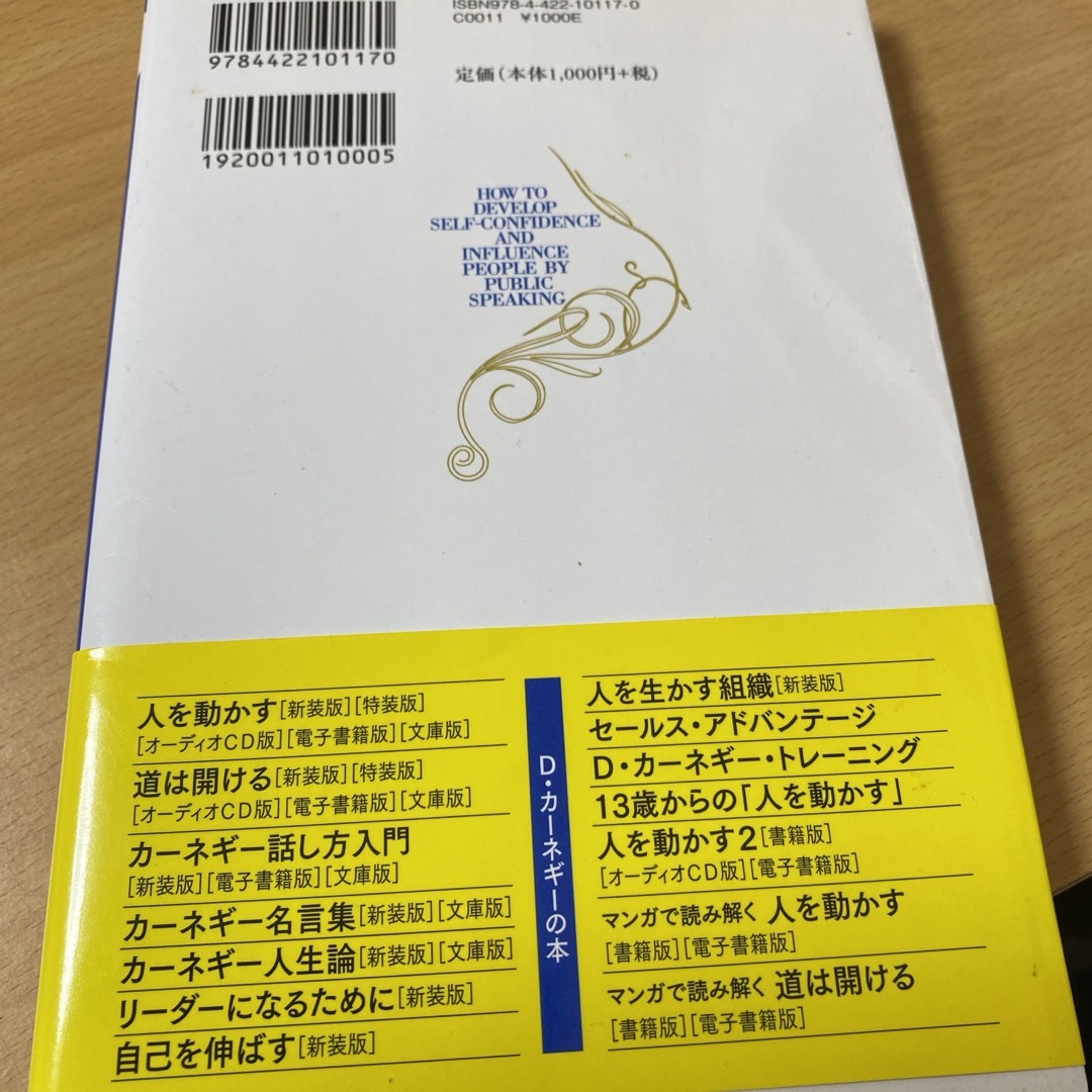 カーネギー話し方入門 エンタメ/ホビーの本(その他)の商品写真