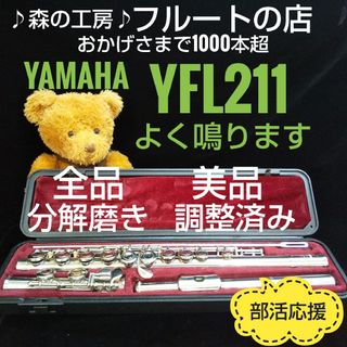 ヤマハ(ヤマハ)の美品‼️よく鳴ります‼️ベストセラーモデル‼️ヤマハフルートYFL211 Eメカ(フルート)